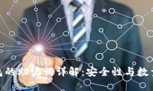 : 小狐狸钱包的助记词详解：安全性与数量的完美结合