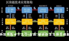 狐狸钱包币不见了：原因