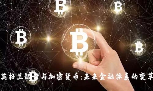英格兰银行与加密货币：未来金融体系的变革