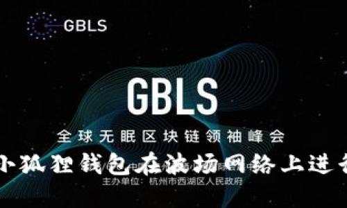 如何使用小狐狸钱包在波场网络上进行安全交易