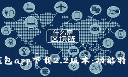 全面评测小狐狸钱包app下载2.2版本：功能特点与用户体验分析