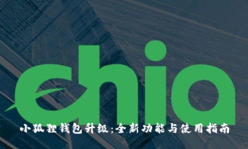 小狐狸钱包升级：全新功能与使用指南